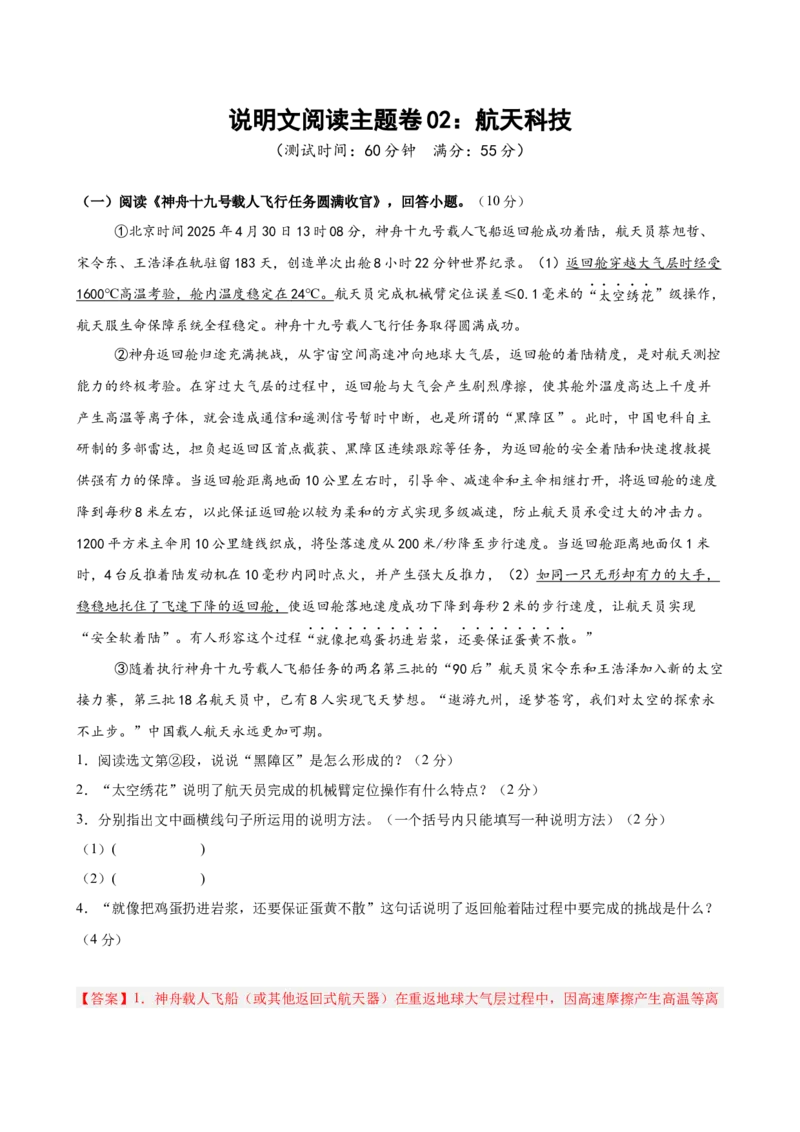 说明文阅读主题卷02：航天科技（全国通用）（解析版）_中考复习资料_语数英物化_1语文中考复习_2026年中考复习（更新中）_2026年中考语文一轮复习讲练测（全国通用）