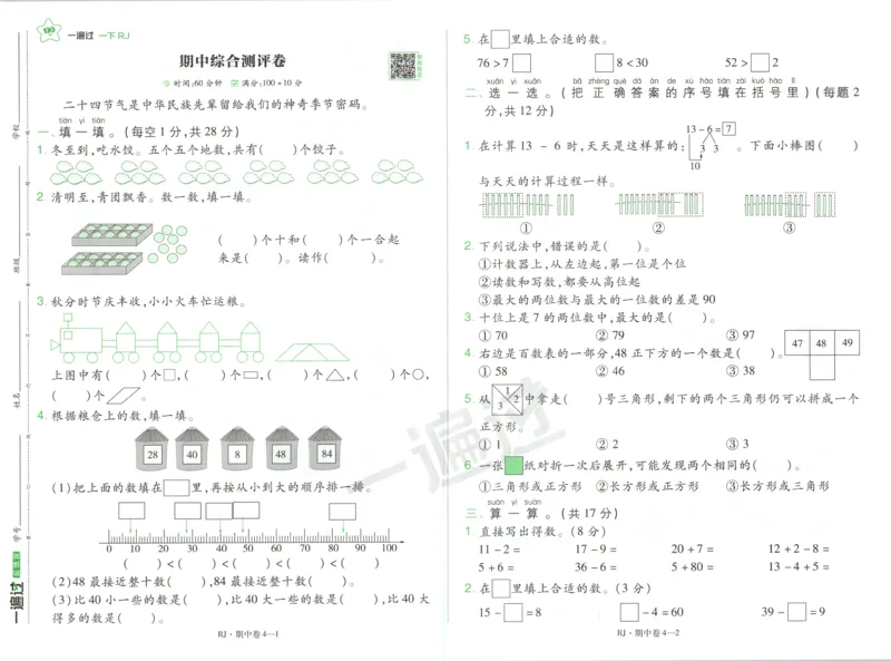 试卷_2026春人教数学《一遍过》_26春《一遍过》人教数学1下
