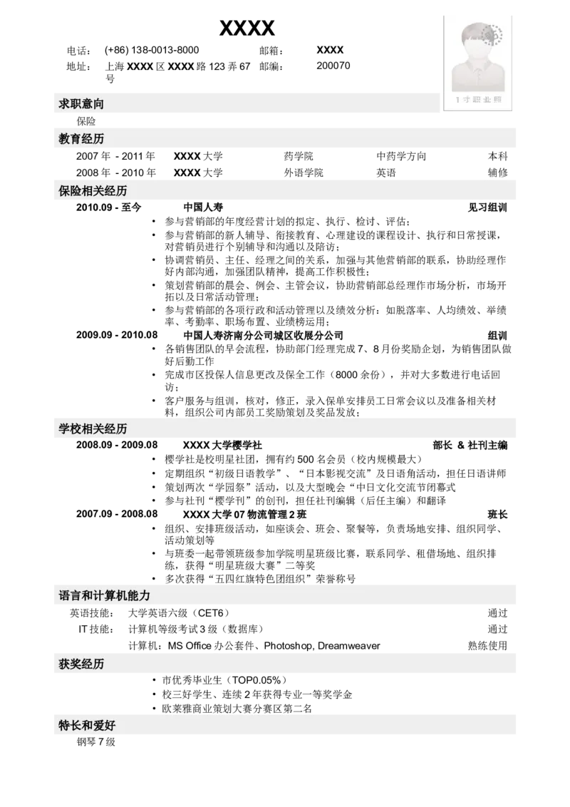应聘保险岗位简历模板_小升初《学生简历模板》单页+多页_行业简历_保险