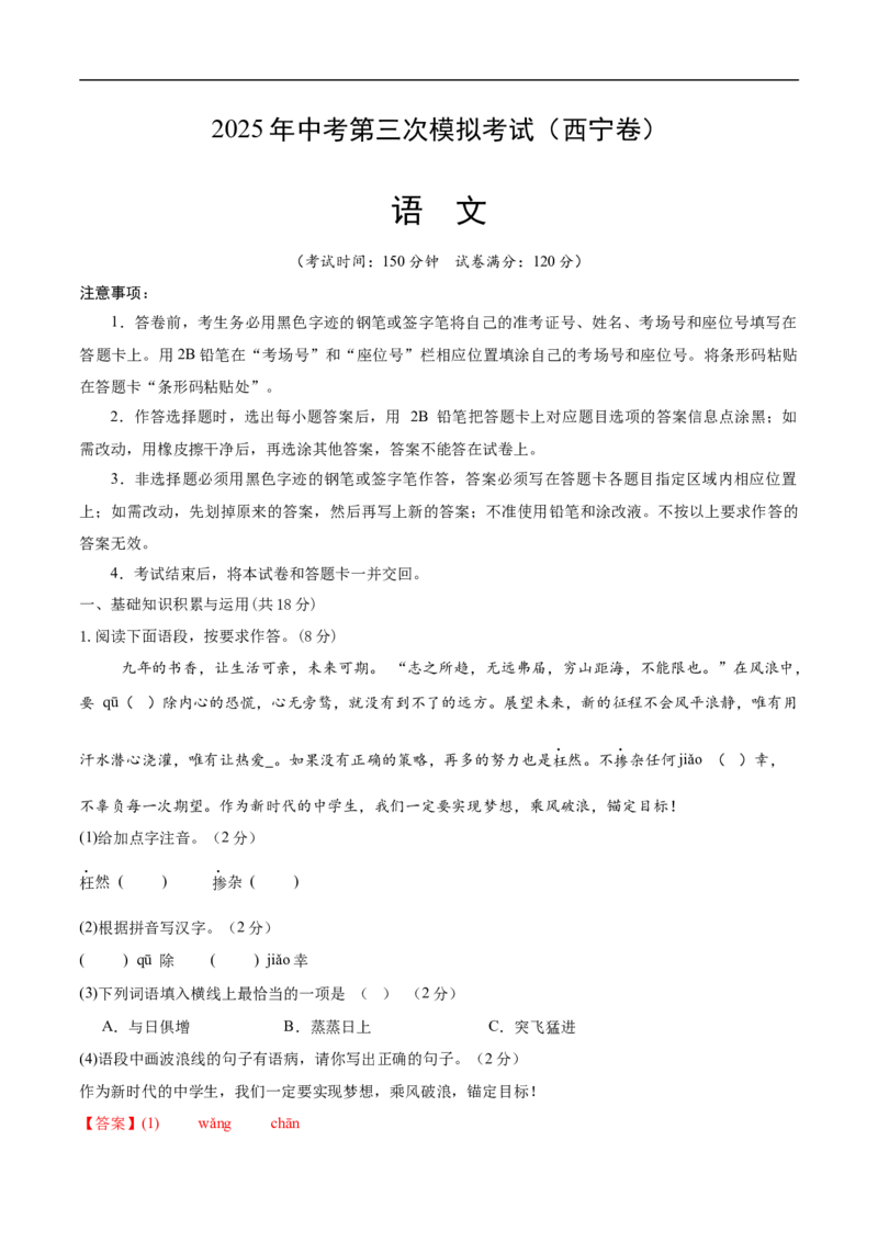 语文（西宁卷）（全解全析）_中考复习资料_语数英物化_1语文中考复习_赠送：2025中考模拟题_2025年语文三模_语文（西宁卷）-2025年中考第三次模拟考试