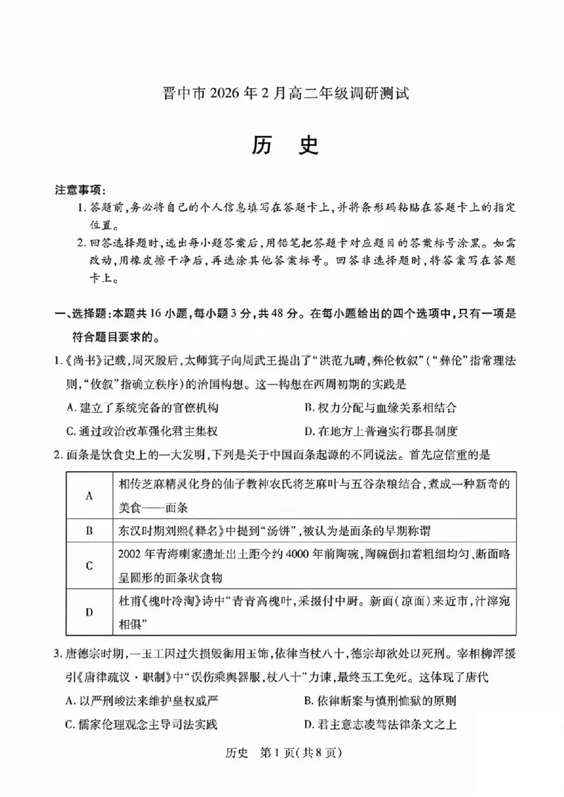 历史试题_晋中市2026年2月高二调研测试_2026年02月高二试卷_260219山西省晋中市2026年2月高二年级调研测试（全）