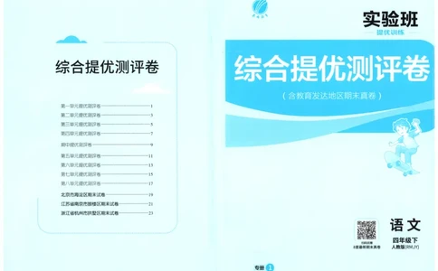 试卷_2026春人教语文《实验班提优训练》_2026春《实验班提优训练》语文RJ4下