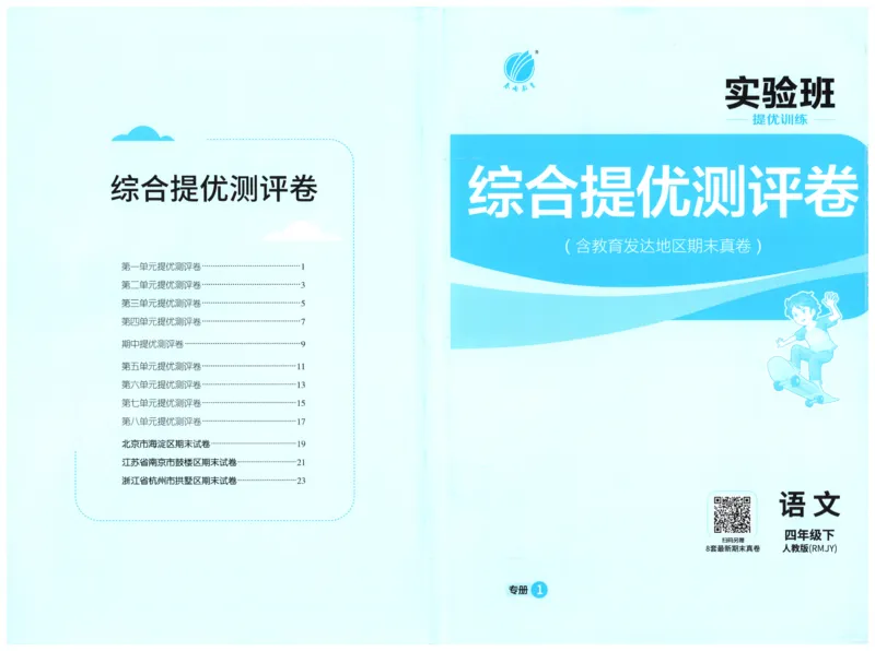 试卷_2026春人教语文《实验班提优训练》_2026春《实验班提优训练》语文RJ4下