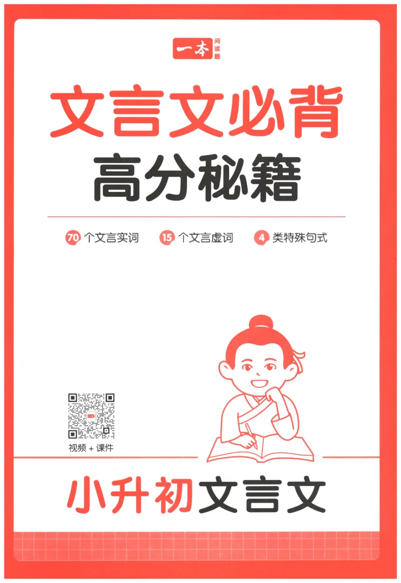 25版《一本小升初文言文》必背高分秘籍_2025版一本小升初文言文