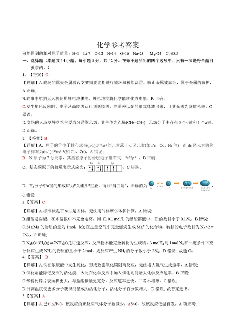 湖南常德市沅澧共同体2025-2026学年高二上学期期末考试化学答案（图片版）_2026年02月高二试卷_260215湖南省常德市沅澧共同体2025-2026学高二上学期期末考试