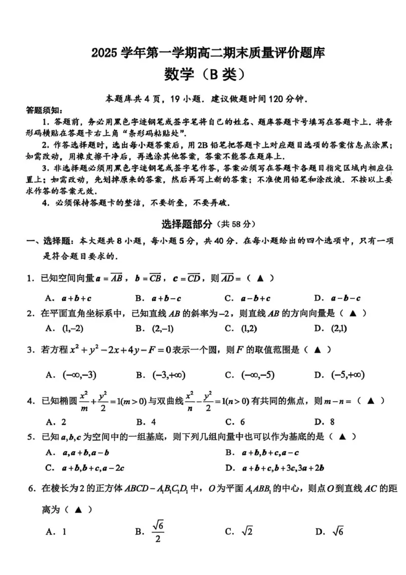 高二数学B_2026年02月高二试卷_260208浙江省温州市2025-2026学年高二上学期期末（A卷+B卷）（全）_浙江省温州市2025-2026学年高二上学期期末试题B卷