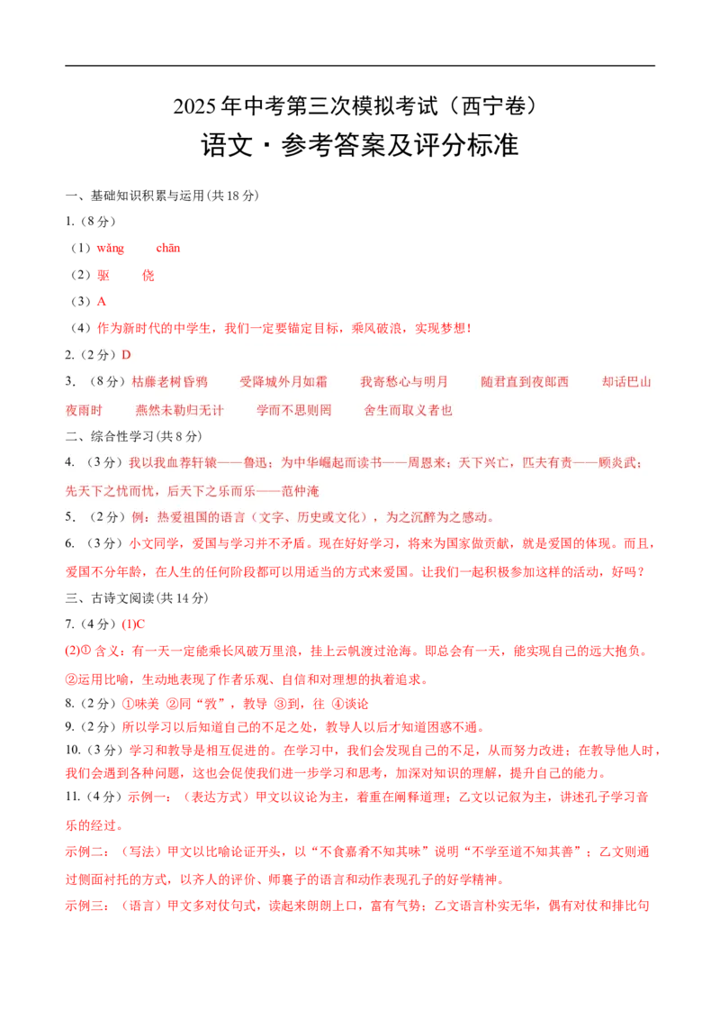 语文（西宁卷）（参考答案及评分标准）_中考复习资料_语数英物化_1语文中考复习_赠送：2025中考模拟题_2025年语文三模_语文（西宁卷）-2025年中考第三次模拟考试