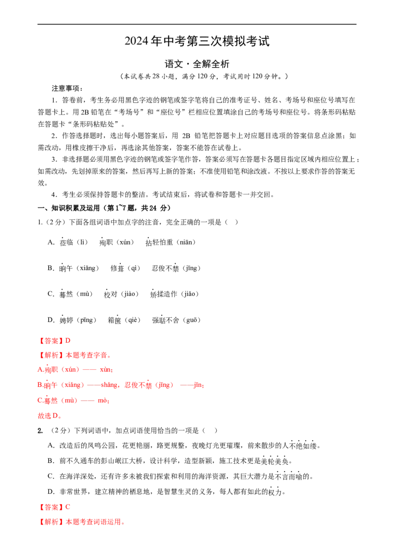 语文（黑龙江卷）（全解全析）_中考复习资料_语数英物化_1语文中考复习_赠送：2024中考模拟题_三模（40套）_语文（黑龙江卷）
