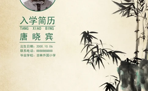 升学君整理竹叶-小升初简历模板_小升初《学生简历模板》单页+多页_66份小升初简历整理_升学君整理竹叶中国风-小升初简历模板