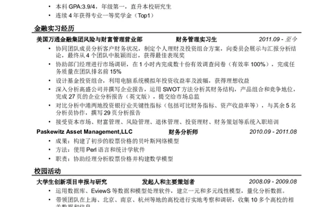 应聘金融、投行类工作的简历模板2_小升初《学生简历模板》单页+多页_行业简历_投行类