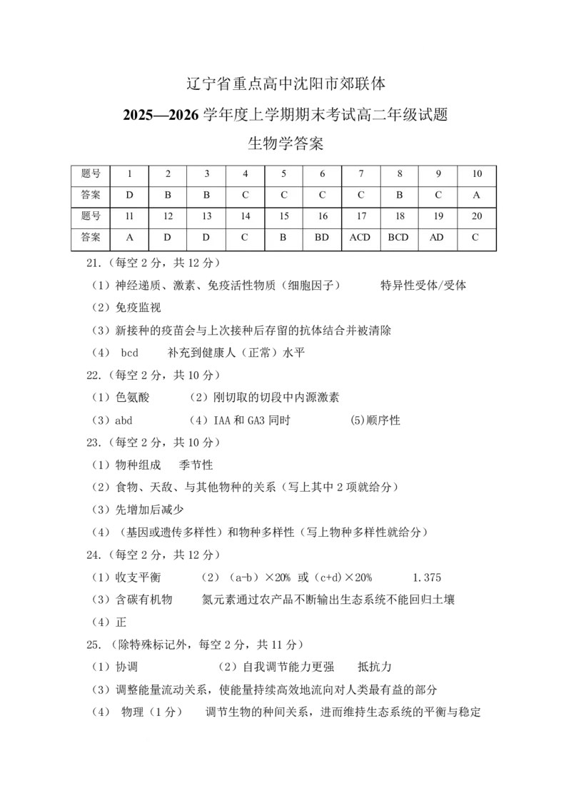 辽宁省重点高中沈阳市郊联体2025-2026学年高二上学期期末生物答案_2026年02月高二试卷_260201辽宁省重点高中沈阳市郊联体2025-2026学年高二上学期期末（全）