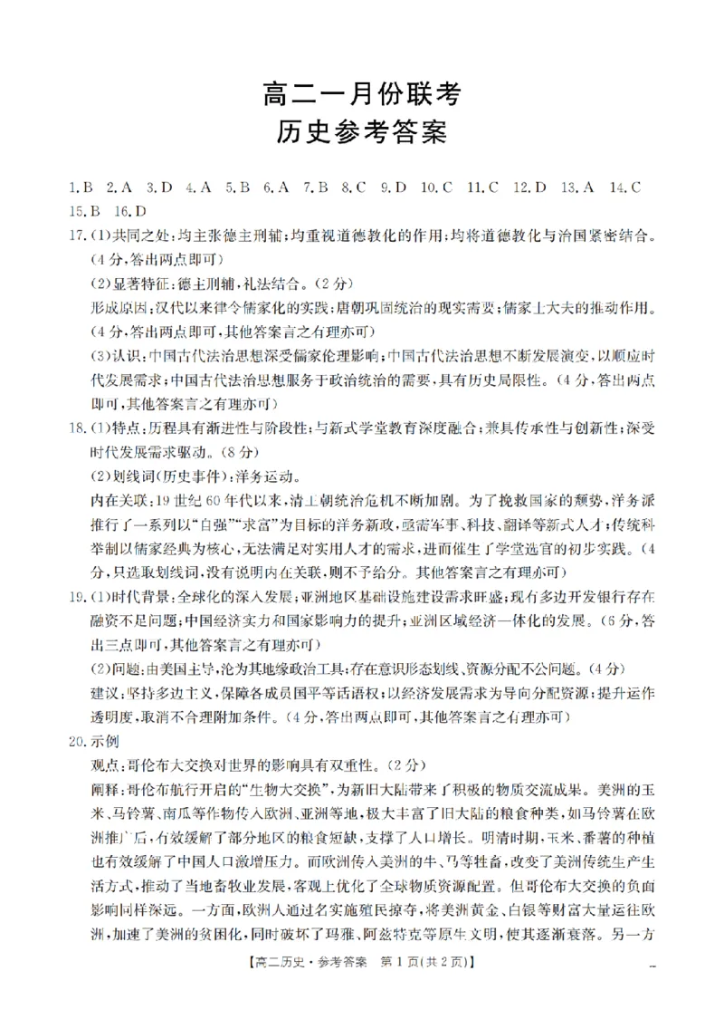 历史答案_扫描版_2026年02月高二试卷_260210山西省多校2025-2026学年高二上学期1月月考（全）