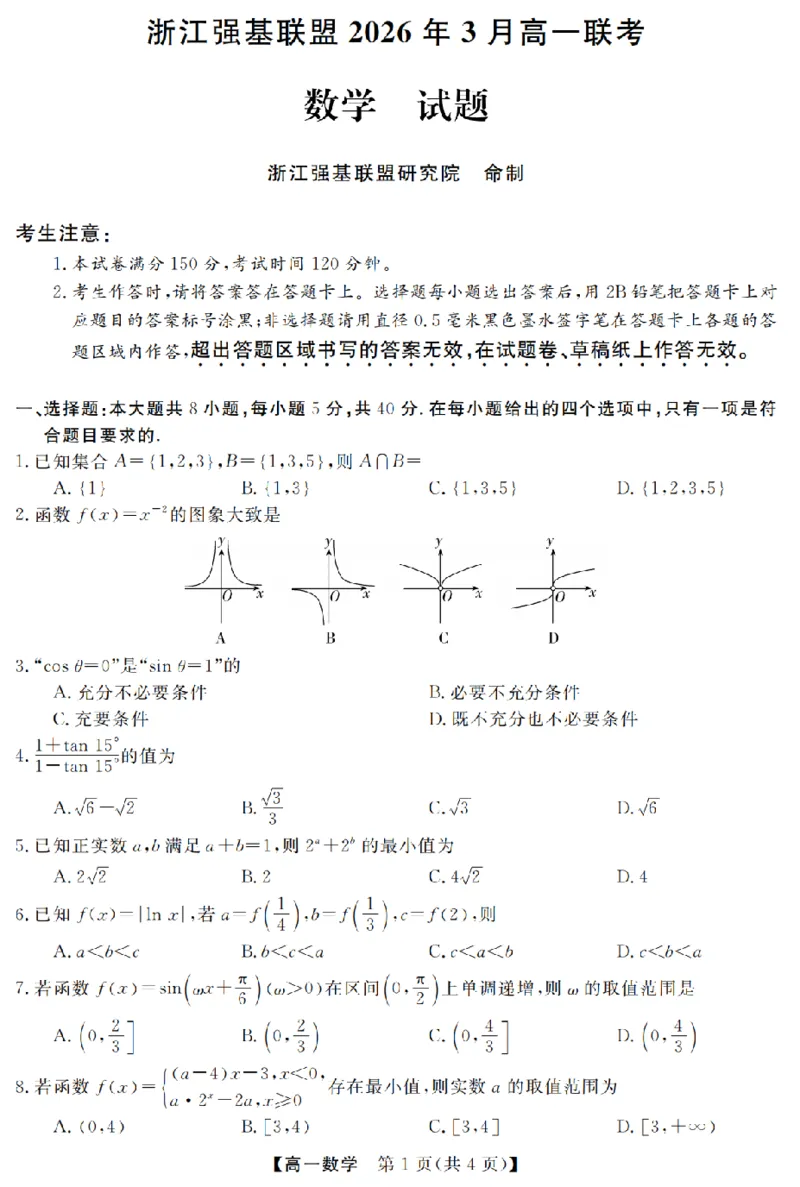 数学卷-2603高一强基联盟_2026年03月高一试卷_260308浙江强基联盟2026年3月高一联考