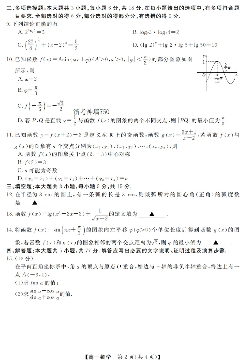 数学卷-2603高一强基联盟_2026年03月高一试卷_260308浙江强基联盟2026年3月高一联考