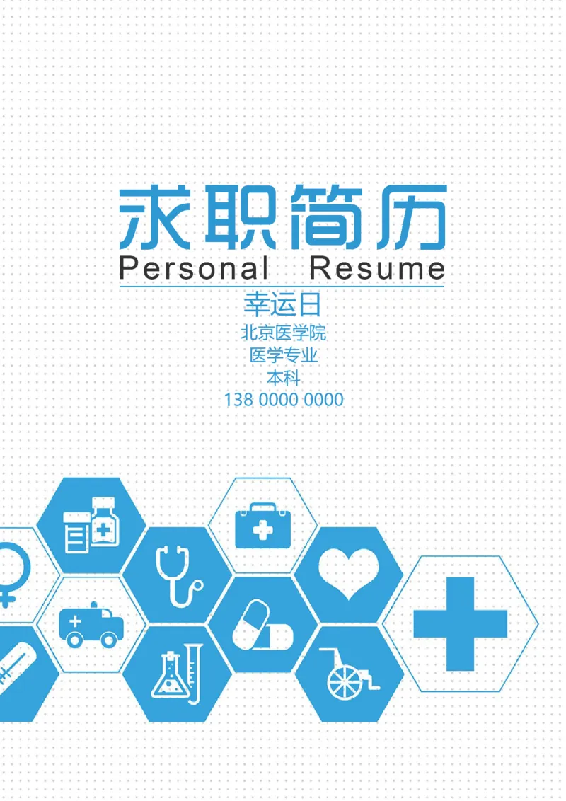 21_小升初《学生简历模板》单页+多页_行业简历_07、医护简历50款_医生简历模板23款