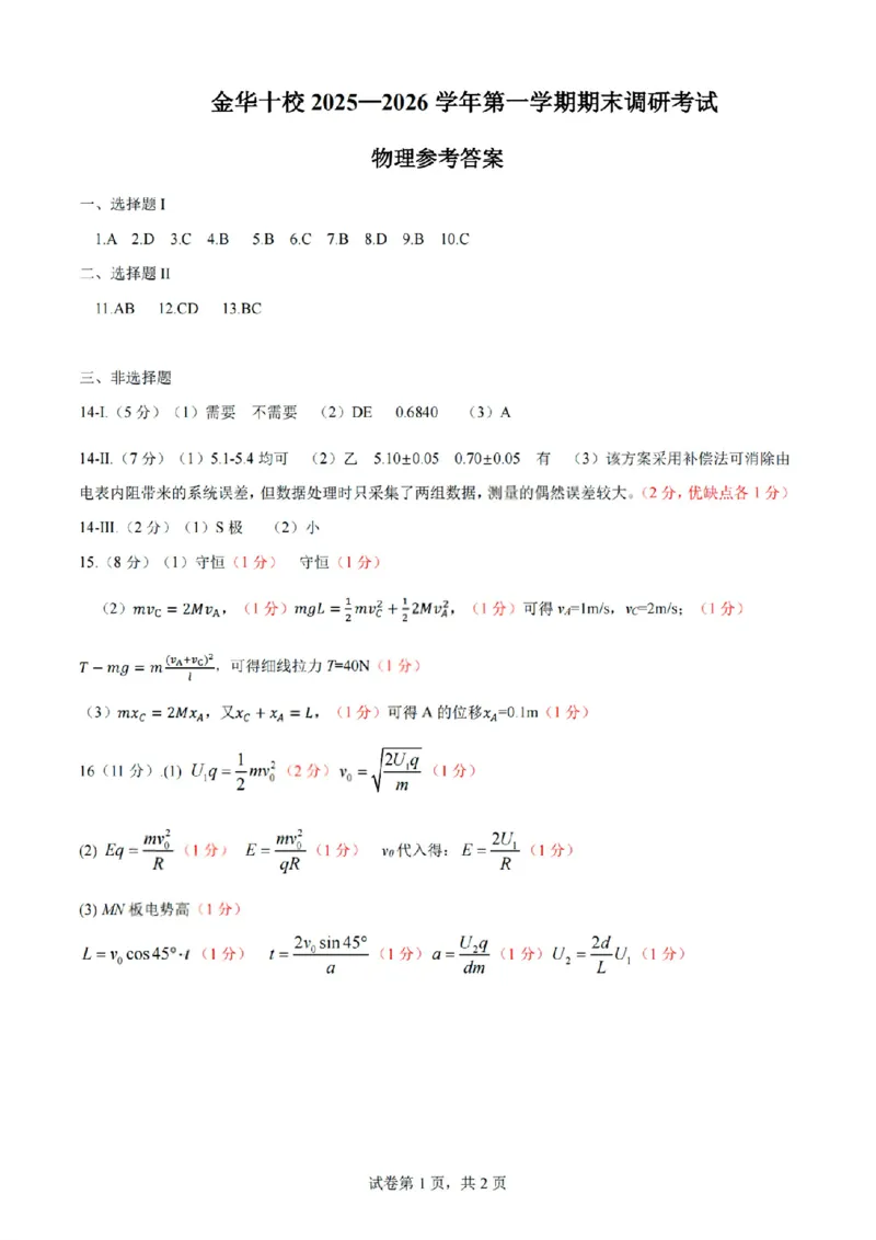 扫描件_物理参考答案_2026年02月高二试卷_260215浙江省金华十校2025-2026学年高二上学期2月期末（全）_浙江省金华十校2025-2026学年高一上学期2月期末物理试题含答案