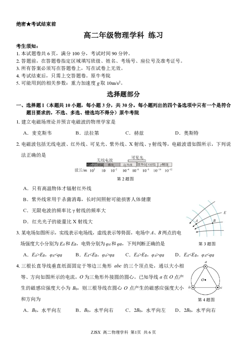 高二物理试题_2026年03月高二试卷_260329浙江四校(含精诚联盟)2025-2026学年高二下学期3月阶段检测（全科）