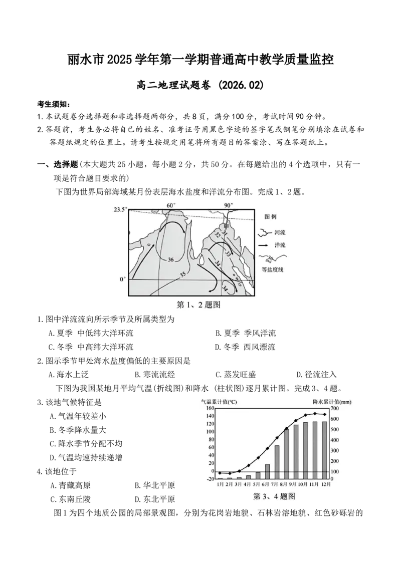 浙江省丽水市2025-2026学年上学期高二期末教学质量监控地理试题（含答案）_2026年02月高二试卷_260219浙江省丽水市2025-2026学年上学期高二期末教学质量监控（全）
