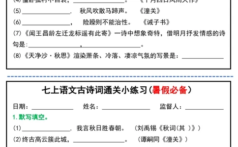 七上语文古诗词通关小练习(暑假必备）_六升七暑假衔接