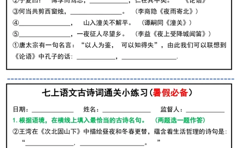 七上语文古诗词通关小练习(暑假必备）_六升七暑假衔接