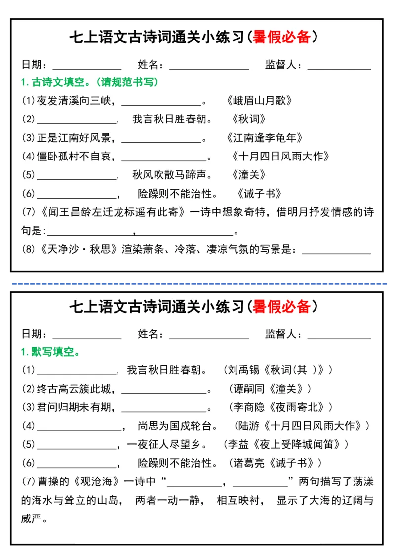 七上语文古诗词通关小练习(暑假必备）_六升七暑假衔接