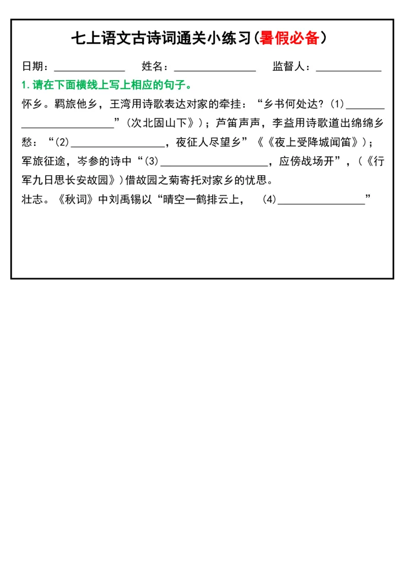 七上语文古诗词通关小练习(暑假必备）_六升七暑假衔接