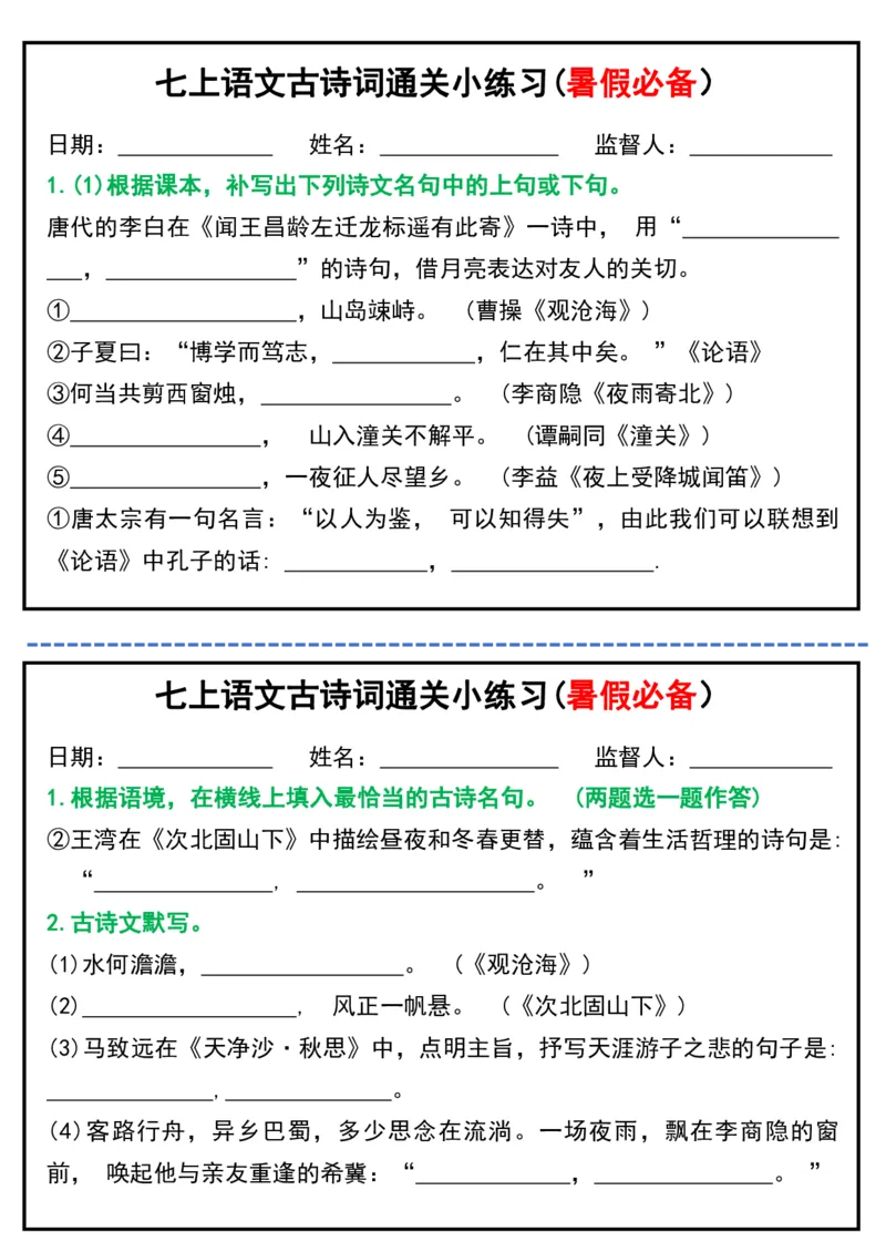 七上语文古诗词通关小练习(暑假必备）_六升七暑假衔接