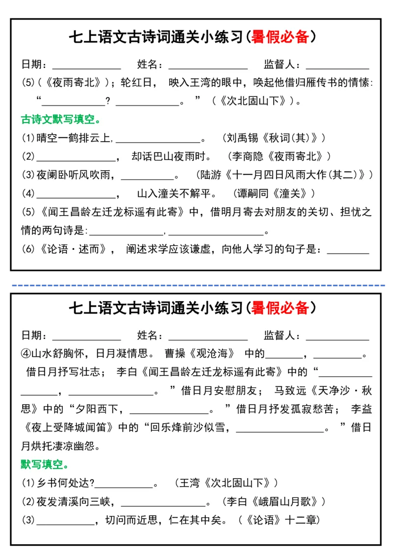 七上语文古诗词通关小练习(暑假必备）_六升七暑假衔接
