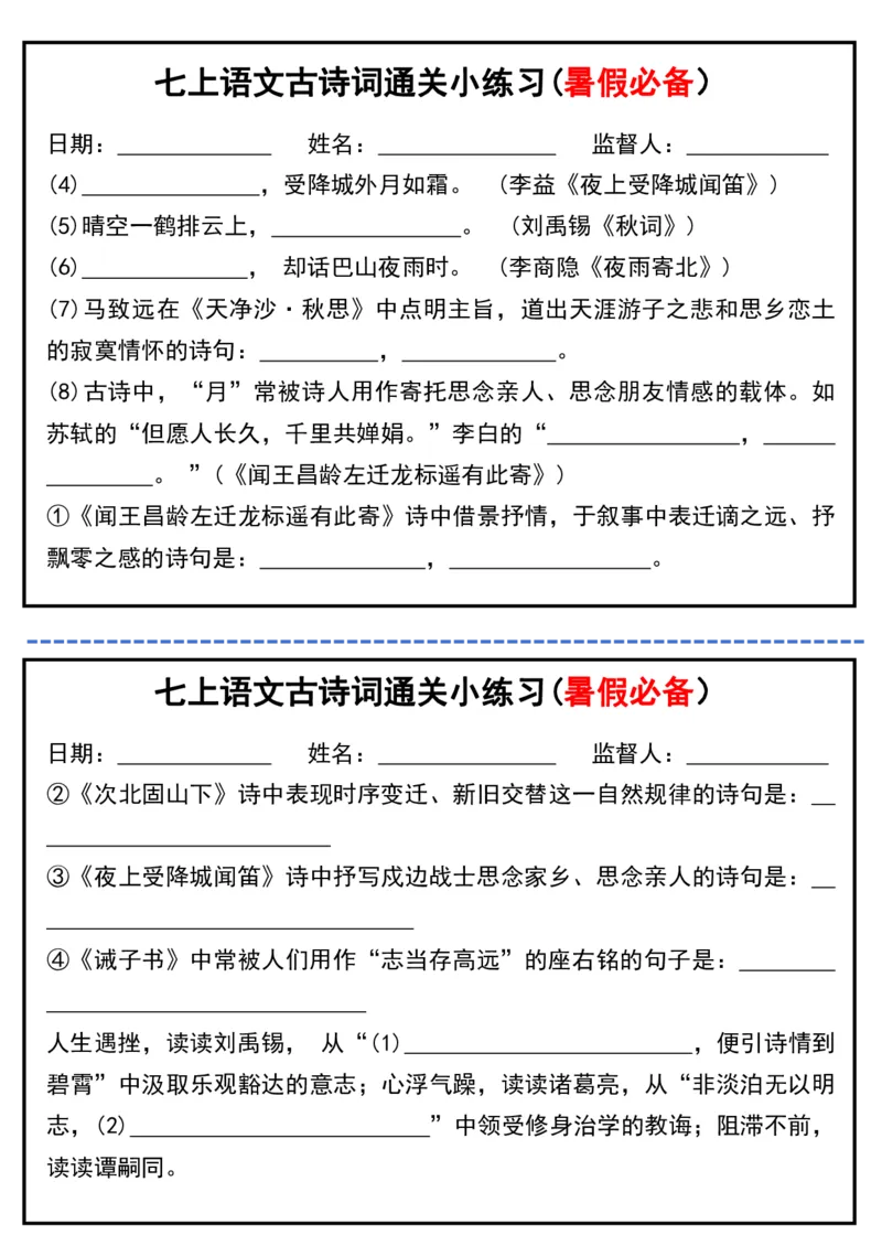 七上语文古诗词通关小练习(暑假必备）_六升七暑假衔接