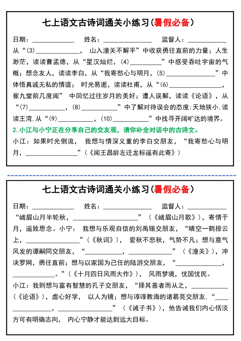 七上语文古诗词通关小练习(暑假必备）_六升七暑假衔接