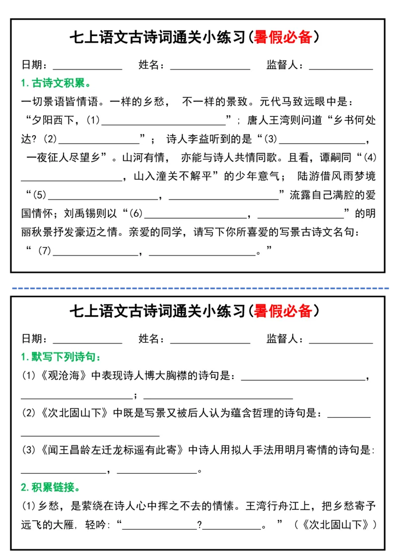 七上语文古诗词通关小练习(暑假必备）_六升七暑假衔接