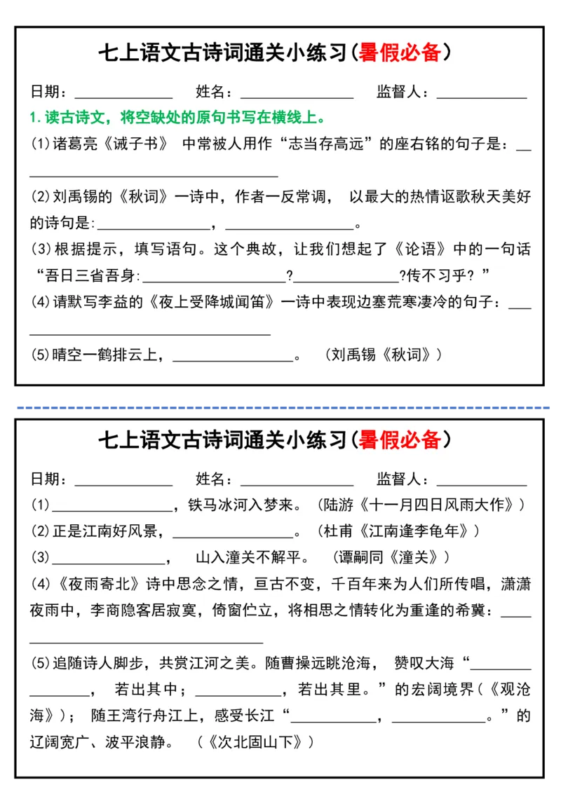 七上语文古诗词通关小练习(暑假必备）_六升七暑假衔接