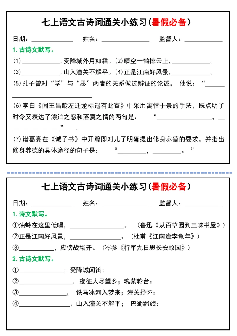 七上语文古诗词通关小练习(暑假必备）_六升七暑假衔接