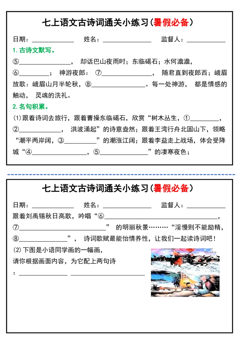 七上语文古诗词通关小练习(暑假必备）_六升七暑假衔接