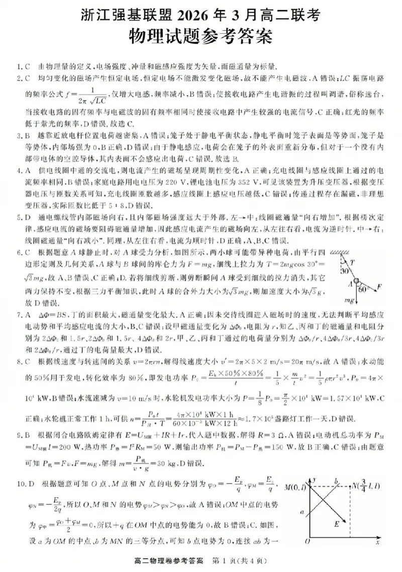物理答案-2603高二强基联盟(已优化)_2026年03月高二试卷_260308浙江强基联盟2026年3月高二联考
