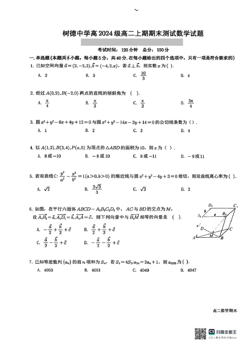 四川省成都市树德中学2025-2026学年高二上学期期末考试数学试题含答案_2026年02月高二试卷_260205四川省成都市树德中学2025-2026学年高二上学期期末（全）