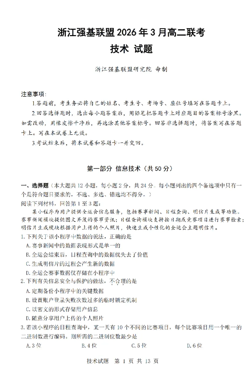 技术卷-2603高二强基联盟_2026年03月高二试卷_260308浙江强基联盟2026年3月高二联考
