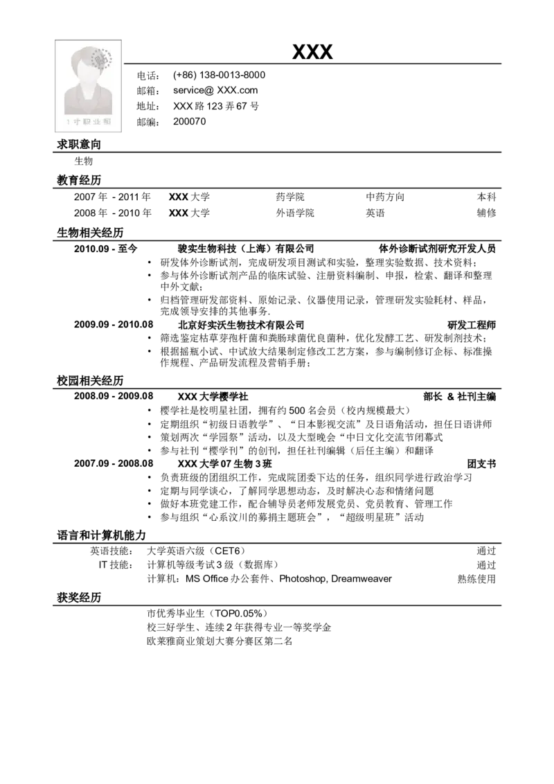 应聘生物类岗位简历模板_小升初《学生简历模板》单页+多页_行业简历_生物