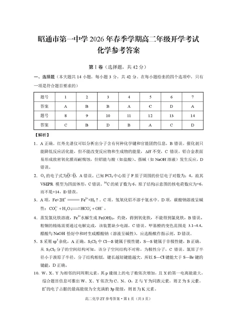 昭通市第一中学2026年春季学期高二年级开学考试化学-答案_副本_2026年03月高二试卷_260326云南昭通市第一中学2025-2026学年春季学期高二年级开学考试