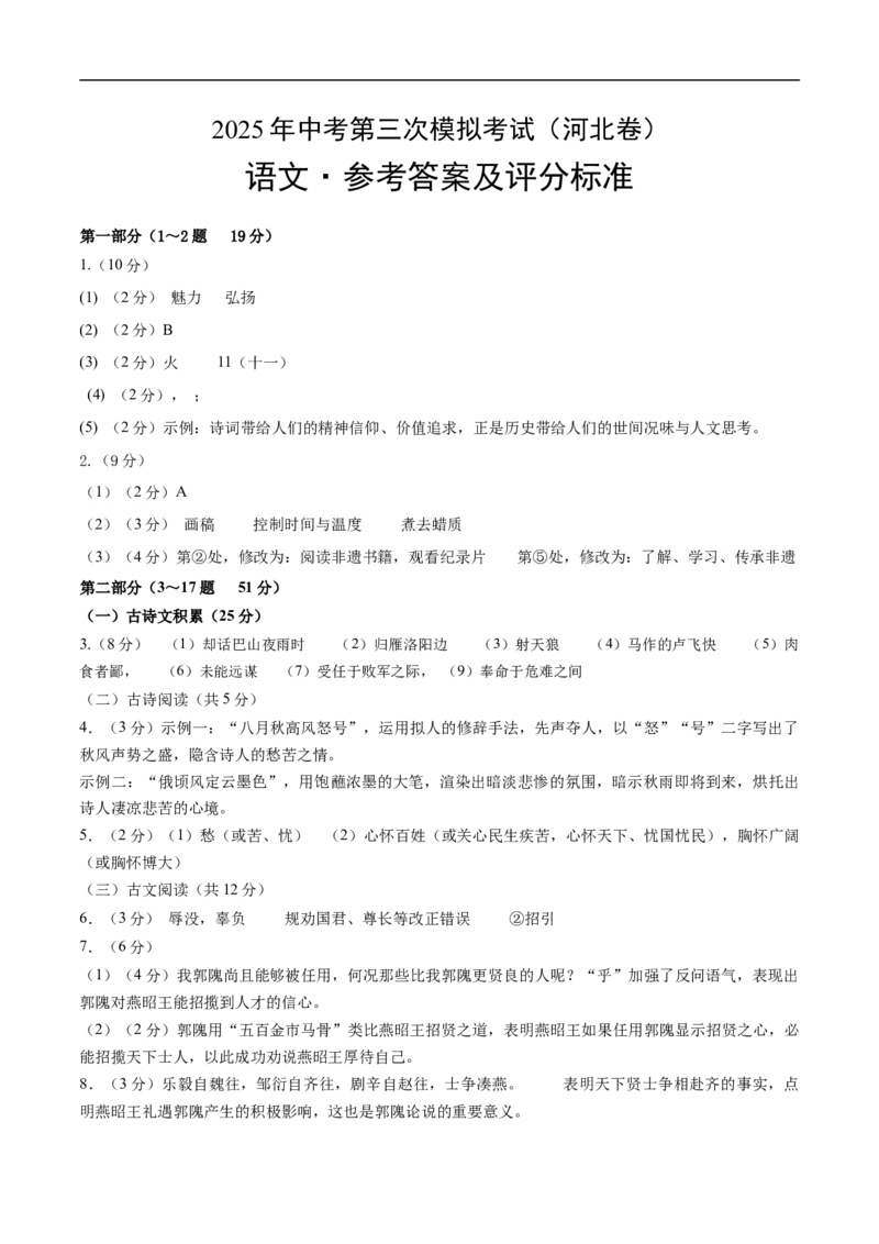语文（河北卷）（参考答案及评分标准）_中考复习资料_语数英物化_1语文中考复习_赠送：2025中考模拟题_2025年语文三模_语文（河北卷）-2025年中考第三次模拟考试