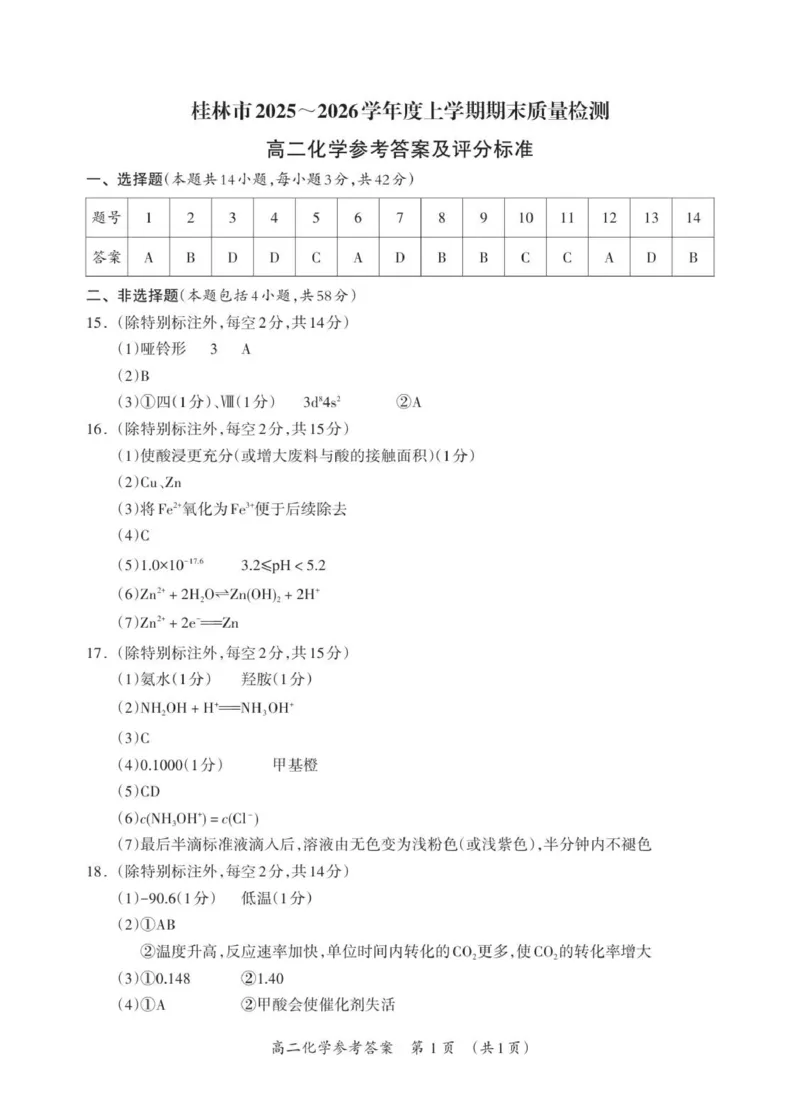 高二化学答案_Print_2026年02月高二试卷_260202广西桂林市2025-2026学年高二上学期期末质量检测（全）