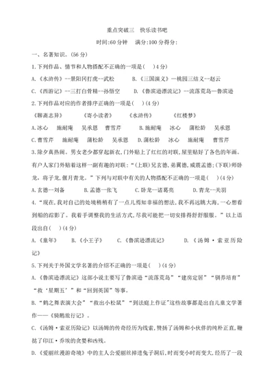 部编版六年级下册语文小升初《快乐读书吧》重难点突破检测卷含答案_小升初语文专项复习