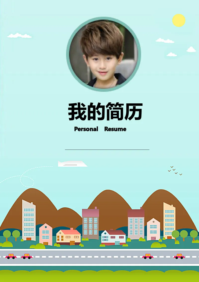 升学君整理卡通元素-小升初简历模板_小升初《学生简历模板》单页+多页_66份小升初简历整理
