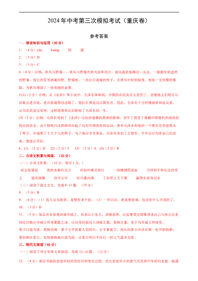 语文（重庆卷）（参考答案及评分标准）_中考复习资料_语数英物化_1语文中考复习_赠送：2024中考模拟题_三模（40套）_语文（重庆卷）
