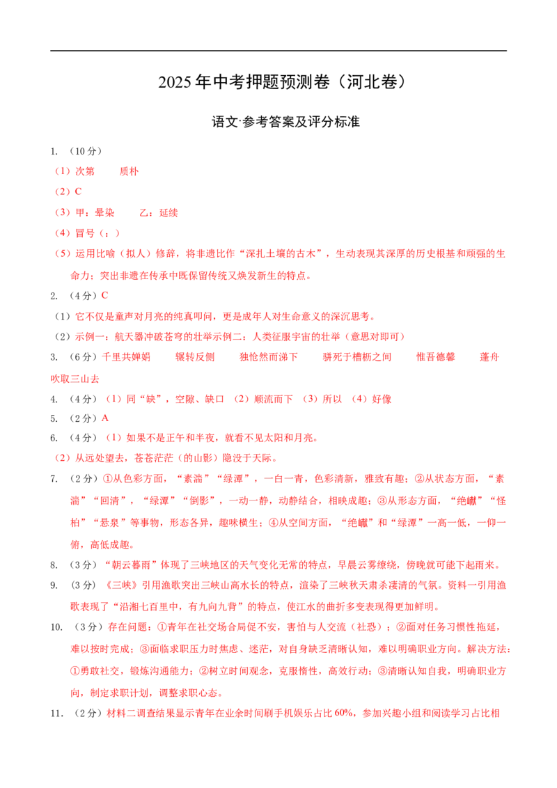 语文（河北卷）（参考答案及评分标准）_中考复习资料_语数英物化_1语文中考复习_赠送：2025中考模拟题_2025年语文押题预测_语文（河北卷）-2025年中考押题预测卷