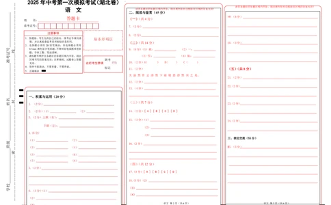 语文（湖北卷）（答题卡）_中考复习资料_语数英物化_1语文中考复习_赠送：2025中考模拟题_2025年语文一模_语文（湖北卷）-2025年中考第一次全真模拟题