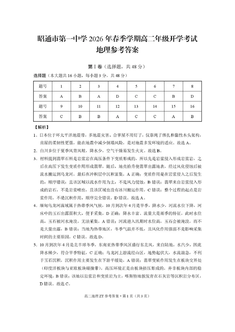 昭通市第一中学2026年春季学期高二年级开学考试地理-答案_副本_2026年03月高二试卷_260326云南昭通市第一中学2025-2026学年春季学期高二年级开学考试