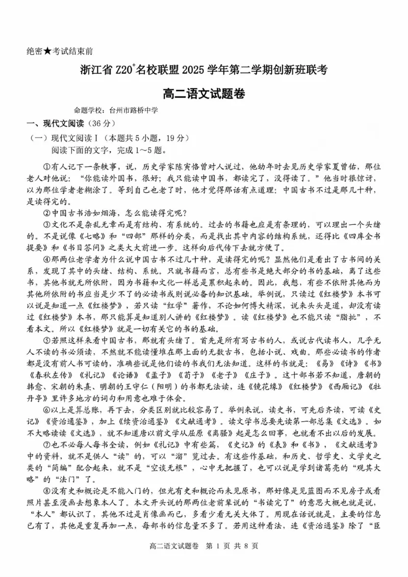 语文试卷+答案_2026年03月高二试卷_260306浙江省Z20名校联盟2025-2026学年高二第二学期创新班联考