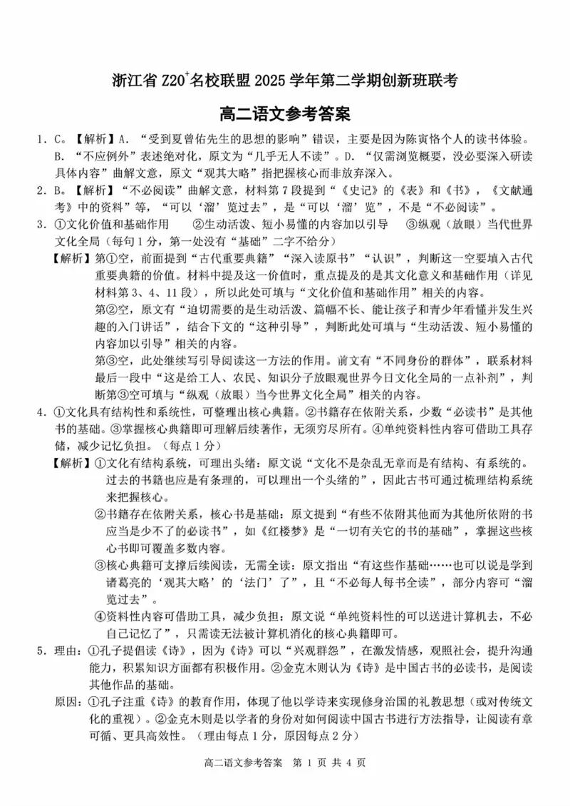 语文试卷+答案_2026年03月高二试卷_260306浙江省Z20名校联盟2025-2026学年高二第二学期创新班联考