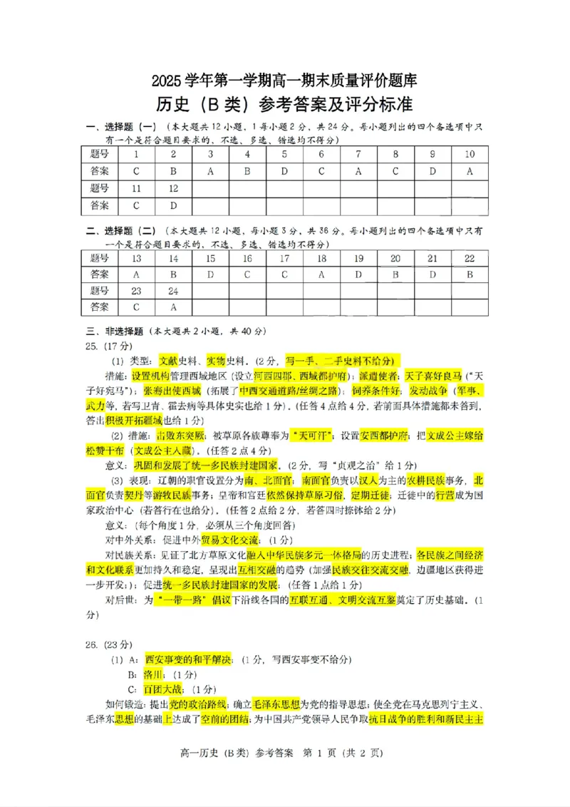 扫描件_历史B参考答案_2026年02月高一试卷_260208浙江省温州市2025-2026学年高一上学期期末（A卷+B卷）（全）_浙江省温州市2025-2026学年高一上学期期末试题B卷